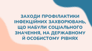 Заходи профілактики інфекційних захворювань, що набули соціального значення на державному й особистому рівнях. (ГР3)