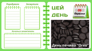 Рубрика "ЦЕЙ ДЕНЬ". 6 березня - День печива “Oreo”. "Комплект нашвидкуруч" для проведення тематичного дня у класі