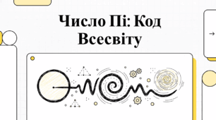 Відеоогляд "14 березня - День числа π"
