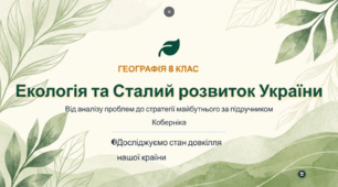 Екологія та Сталий розвиток України