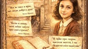 Гра  «Ланцюжок пам’яті: Щоденник Анни Франк»