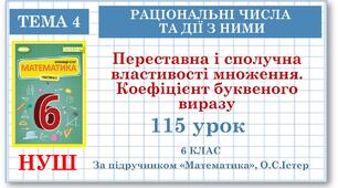6 клас. Математика. Урок№115. Переставна і сполучна властивості множення. Коефіцієнт буквеного виразу
