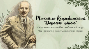 Михайло Коцюбинський "Дорогою ціною". Сюжетно-композиційні особливості твору. Час і вічність у повісті, символічні образи