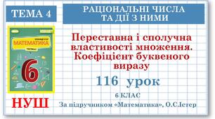 6 клас. Математика. Урок№116. Переставна і сполучна властивості множення. Коефіцієнт буквеного виразу