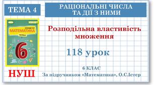 6 клас. Математика. Урок№118. Розподільна властивість множення