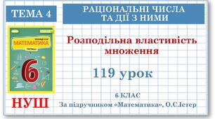 6 клас. Математика. Урок№119. Розподільна властивість множення