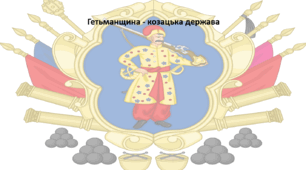 Історія: Україна і світ, 8 клас (за підручником І. Васильків). Презентація "Гетьманщина - козацька держава"