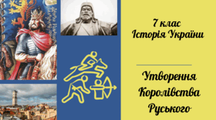 7 клас Історія України "Утворення королівства Руського" за модельною програмою О. Гісема та ін..