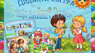 Дидактична гра «Що зайве? Весна»