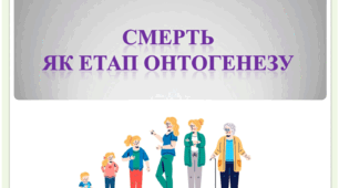 Смерть як етап онтогенезу
