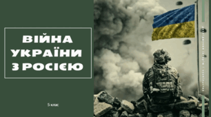 Війна України з росією