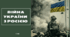 Війна України з росією