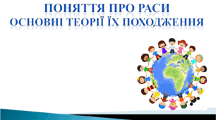 Поняття про раси. Основні теорії їх походження