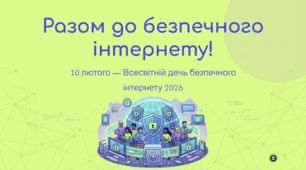 День безпечного інтернету