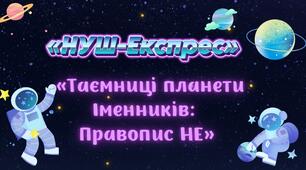 Правопис НЕ з іменниками