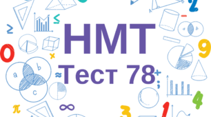 НМТ. Математика. Тест 78