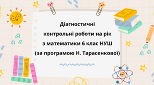 Діагностувальні контрольні роботи на рік з математики в 6 класі НУШ за програмоюН. Тарасенкової