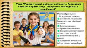 Участь у житті шкільної спільноти. Реалізація спільної справи, акції. Лідерство і командність в класі/школі. Громадянська освіта. 7 клас. До модельної програми Пометун О.