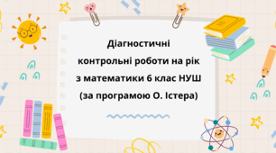 Діагностичні контрольні роботи на рік з математики в 6 класі за програмою О.Істера