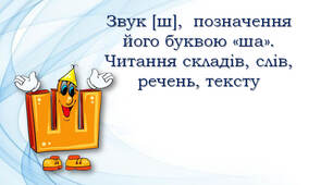 1 клас Звук [ш], буква "ша". Читання складів і слів із буквою