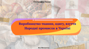 Народні промисли в Україні. Презентація з географії 9 клас