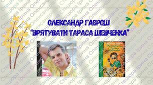 ОЛЕКСАНДР ГАВРОШ "ВРЯТУВАТИ ШЕВЧЕНКА"