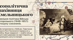 Презентація з історії України для 8 класу. "Зовнішня політика Війська Запорозького (1648-1657): у пошуку союзників". За підручником Щупака І.