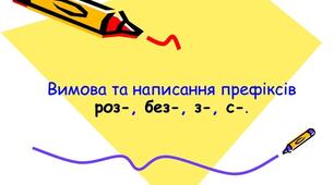 Самостійна робота. Вживання префіксів з- (зі-, с-), роз- (розі-), без-.