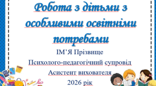 Презентація для атестації асистента вихователя «Робота з дітьми з ООП. Психолого-педагогічний супровід»