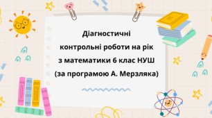 Діагностувальні контрольні роботи на рік з математики в 6 класі НУШ за програмою А. Мерзляка