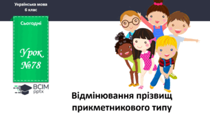 Презентація до теми "Відмінювання прізвищ прикметникового типу"