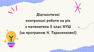 Діагностувальні контрольні роботи на рік з математики в 5 класі НУШ за програмою Н. Тарасенкової
