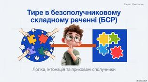 Презентація до уроку української мови в 9 класі "Тире у безсполучниковому складному реченні»