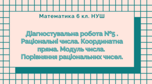 6 кл. НУШ. Діагностувальна робота. Раціональні числа. Координатна пряма. Модуль числа. Порівняння чисел.