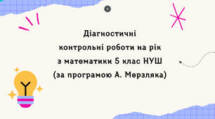 Діагностувальні контрольні роботи на рік з математики в 5 класі НУШ за програмою А. Мерзляка