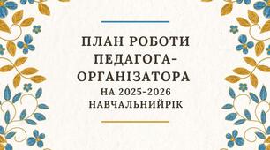 План роботи педагога-організатора