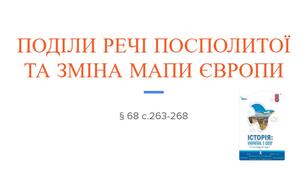 Презентація (68) ПОДІЛИ РЕЧІ ПОСПОЛИТОЇ  ТА ЗМІНА МАПИ ЄВРОПИ