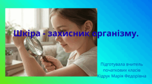 Презентація із ЯДС для 3 класу на тему: "Шкіра - захисник організму" (до підручника Н. Бібік, Г. Бондарчук)