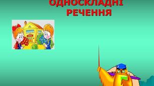 Діагностувальна робота з теми «Односкладне речення. Повне та неповне речення» ПО УВ
