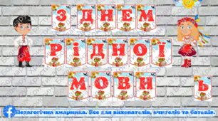 "З ДНЕМ РІДНОЇ МОВИ", "ДЕНЬ РІДНОЇ МОВИ" 21 лютого - Напис
