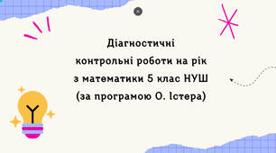 Діагностувальні контрольні роботи на рік з математики в 5 класі за програмою О.Істера