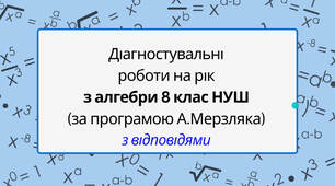 Діагностувальні контрольні роботи на рік з алгебри 8 клас алгебра НУШ за програмою А.Мерзляка