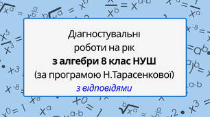 Діагностувальні контрольні роботи на рік з алгебри 8 клас алгебра НУШ за програмою Н. Тарасенкової