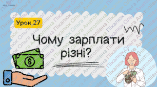 УРОК 27 Чому зарплати різні  ФІНАНСОВА ГРАМОТНІСТЬ
