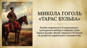Микола Гоголь  «Тарас Бульба». Колізія морального й національно-культурного вибору в образах синів Тараса Бульби. Вплив творчості М.Гоголя на розвиток українського письменства.
