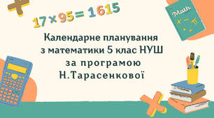 Календарне планування з математики 5 клас (5 год) НУШ , за програмою Н.Тарасенкової з очікуваними результатами та групами результатів навчання.