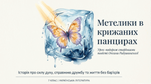 Оксана Радушинська «Метелики в крижаних панцирах» (скорочено). Коротко про письменницю. Історія написання, символіка назви повісті