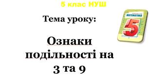 Ознаки подільності на  3 та 9