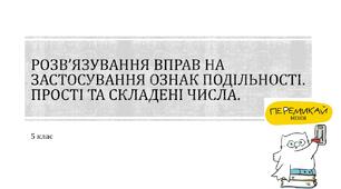 Розв’язування вправ на застосування ознак подільності. Прості та складені числа.