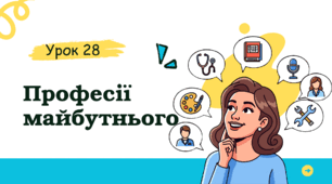 УРОК 28 Професії майбутнього ФІНАНСОВА ГРАМОТНІСТЬ